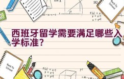 西班牙留学需要满足哪些入学标准？