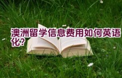 澳洲留学信息费用如何英语化？