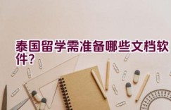 泰国留学需准备哪些文档软件？