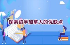 “探索留学加拿大的优缺点”