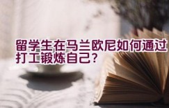 留学生在马兰欧尼如何通过打工锻炼自己？