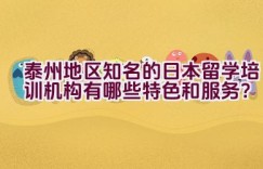 泰州地区知名的日本留学培训机构有哪些特色和服务？