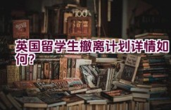 英国留学生撤离计划详情如何？