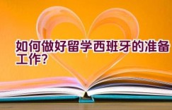 如何做好留学西班牙的准备工作？