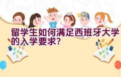 留学生如何满足西班牙大学的入学要求？