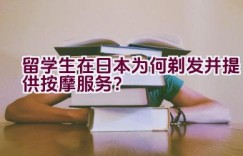 留学生在日本为何剃发并提供按摩服务？