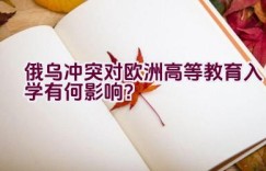 俄乌冲突对欧洲高等教育入学有何影响？