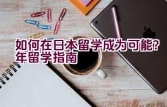 如何在日本留学成为可能？2022年留学指南