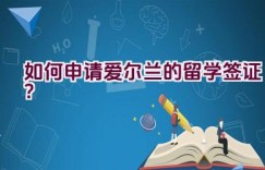 如何申请爱尔兰的留学签证？