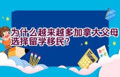 为什么越来越多加拿大父母选择留学移民？