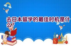 去日本留学的最佳时机是什么？