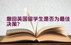 撤回英国留学生是否为最佳决策？