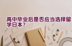 高中毕业后是否应当选择留学日本？