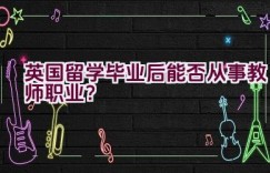 英国留学毕业后能否从事教师职业？