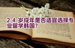 “24岁成年是否适宜选择专业留学韩国？”