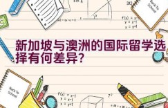 新加坡与澳洲的国际留学选择有何差异？