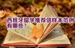 西班牙留学推荐信样本范例有哪些？