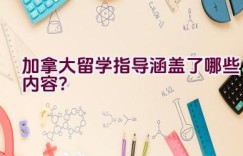 加拿大留学指导涵盖了哪些内容？