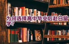 为何选择高中毕业后赴日留学？