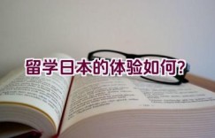 留学日本的体验如何？