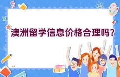 澳洲留学信息价格合理吗？