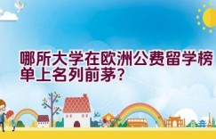 哪所大学在欧洲公费留学榜单上名列前茅？