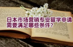 日本市场营销专业留学申请需要满足哪些条件？