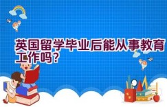 英国留学毕业后能从事教育工作吗？