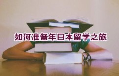 如何准备2022年日本留学之旅