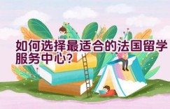 如何选择最适合的法国留学服务中心？