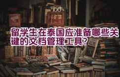 留学生在泰国应准备哪些关键的文档管理工具？