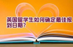 英国留学生如何确定最佳报到日期？