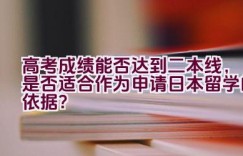 高考成绩能否达到二本线，是否适合作为申请日本留学的依据？