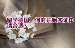 留学德国，何时开始签证申请合适？