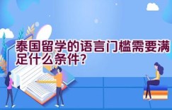 泰国留学的语言门槛需要满足什么条件？