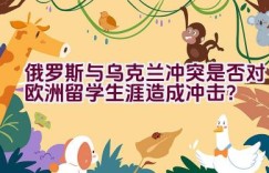 俄罗斯与乌克兰冲突是否对欧洲留学生涯造成冲击？