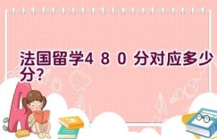 法国留学480分对应多少分？