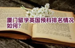 厦门留学英国预科排名情况如何？