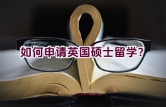 如何申请英国硕士留学？