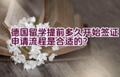 德国留学提前多久开始签证申请流程是合适的？