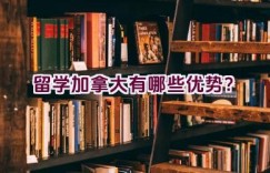 留学加拿大有哪些优势？