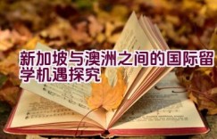 “新加坡与澳洲之间的国际留学机遇探究”