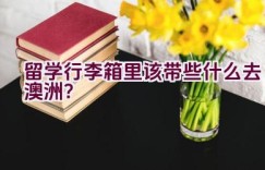 留学行李箱里该带些什么去澳洲？