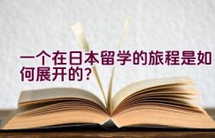 一个在日本留学的旅程是如何展开的？