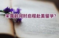 宋霭龄何时启程赴美留学？