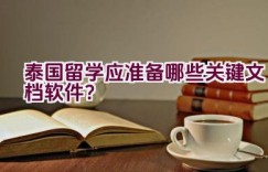 泰国留学应准备哪些关键文档软件？