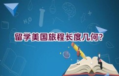 留学美国旅程长度几何？