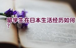 留学生在日本生活经历如何？