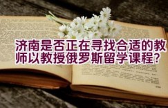 济南是否正在寻找合适的教师以教授俄罗斯留学课程？