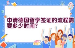 申请德国留学签证的流程需要多少时间？